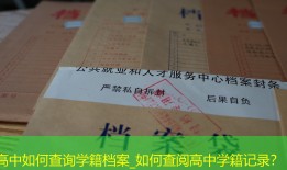 高中如何查询学籍档案_如何查阅高中学籍记录？