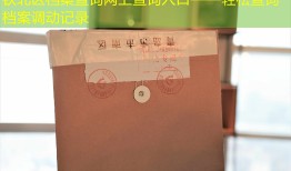 钦北区档案查询网上查询入口——轻松查询档案调动记录