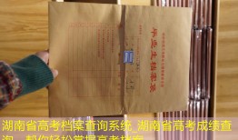 湖南省高考档案查询系统_湖南省高考成绩查询，帮你轻松掌握高考档案。