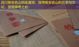 四川雅安名山档案查询：探寻雅安名山的历史与文化，发现神奇之处