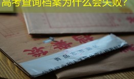 高考查询档案为什么会失败？