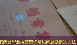 港澳台毕业档案查询常见问题及解决方法