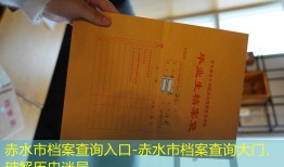 赤水市档案查询入口-赤水市档案查询大门，破解历史迷局