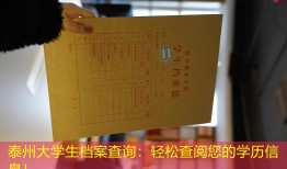 泰州大学生档案查询：轻松查阅您的学历信息！