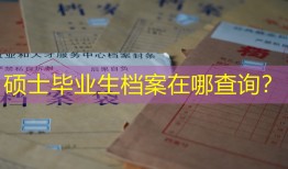 硕士毕业生档案在哪查询？