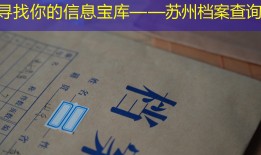 寻找你的信息宝库——苏州档案查询