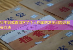 找不到或查询不了个人档案的常见问题及解决方法