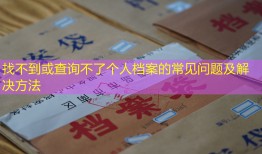 找不到或查询不了个人档案的常见问题及解决方法