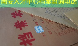 南安人才中心档案查询电话
