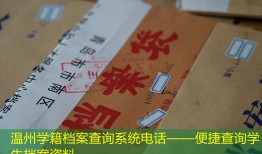 温州学籍档案查询系统电话——便捷查询学生档案资料