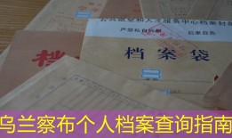 乌兰察布个人档案查询指南