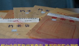 烟台中级职称档案查询_发掘您的职业潜能