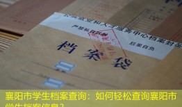 襄阳市学生档案查询：如何轻松查询襄阳市学生档案信息？