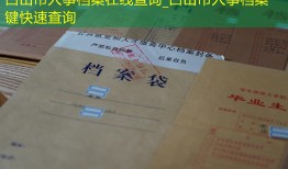 白山市人事档案在线查询_白山市人事档案一键快速查询