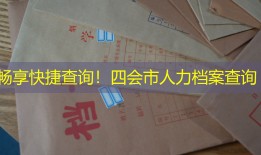 畅享快捷查询！四会市人力档案查询