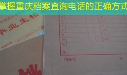 掌握重庆档案查询电话的正确方式