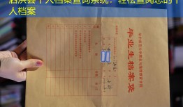 泗洪县个人档案查询系统：轻松查阅您的个人档案