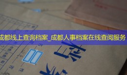成都线上查询档案_成都人事档案在线查阅服务