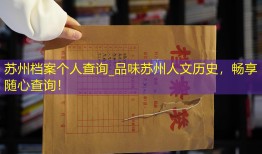 苏州档案个人查询_品味苏州人文历史，畅享随心查询！