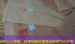 保障个人学籍，自考档案托管查询系统为你护航