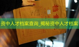 资中人才档案查询_揭秘资中人才档案