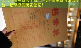 江门市档案查询平台_江门市档案查阅服务平台：畅享您的历史记忆！