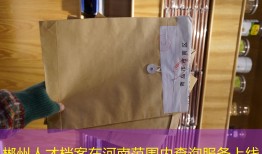 郴州人才档案在河南范围内查询服务上线