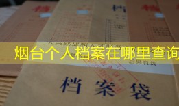 烟台个人档案在哪里查询