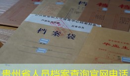 贵州省人员档案查询官网电话