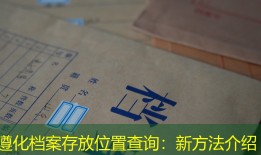 遵化档案存放位置查询：新方法介绍