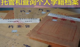 托管和查询个人学籍档案