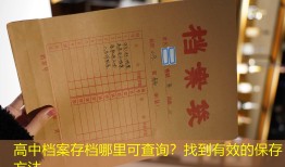 高中档案存档哪里可查询？找到有效的保存方法
