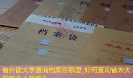 省外读大学查询档案在哪里_如何查询省外大学的个人档案？