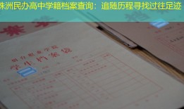 株洲民办高中学籍档案查询：追随历程寻找过往足迹
