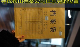 寻找铁山档案公司在东莞的位置