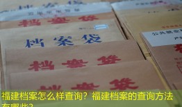 福建档案怎么样查询？福建档案的查询方法有哪些？