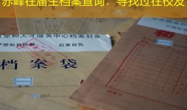 赤峰往届生档案查询：寻找过往校友
