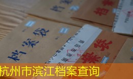 杭州市滨江档案查询