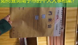 如何查询南宁市的个人人事档案？