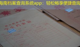 海南档案查询系统app：轻松畅享便捷查询