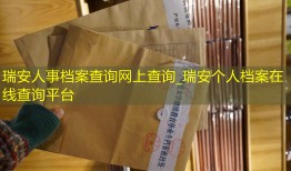 瑞安人事档案查询网上查询_瑞安个人档案在线查询平台