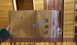 编制人员离职后档案查询_管理规定