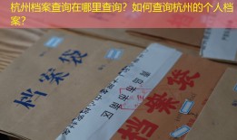 杭州档案查询在哪里查询？如何查询杭州的个人档案？