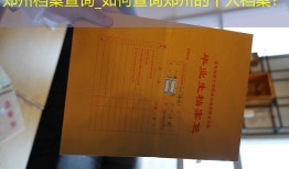 郑州档案查询_如何查询郑州的个人档案？