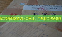 浙江学籍档案查询入口网址：了解浙江学籍信息