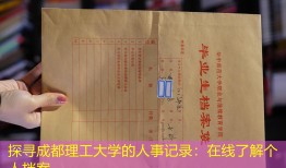 探寻成都理工大学的人事记录：在线了解个人档案