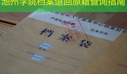池州学院档案退回原籍查询指南