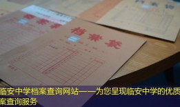 临安中学档案查询网站——为您呈现临安中学的优质档案查询服务