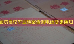 廊坊高校毕业档案查询电话变更通知