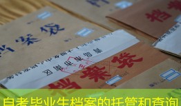 自考毕业生档案的托管和查询